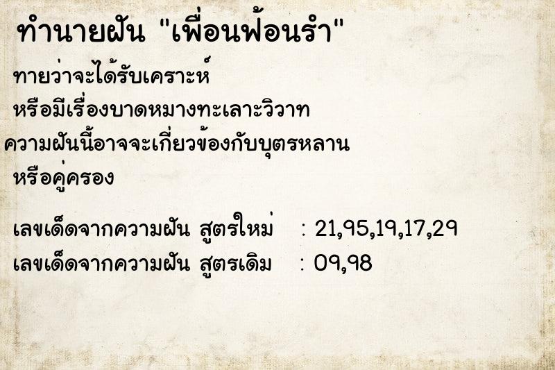 ทำนายฝันทำนายฝันเพื่อนฟ้อนรำ