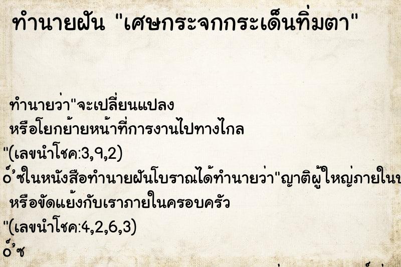 ทำนายฝันเศษกระจกกระเด็นทิ่มตา ทำนายฝันทำนายฝันเศษกระจกกระเด็นทิ่มตา