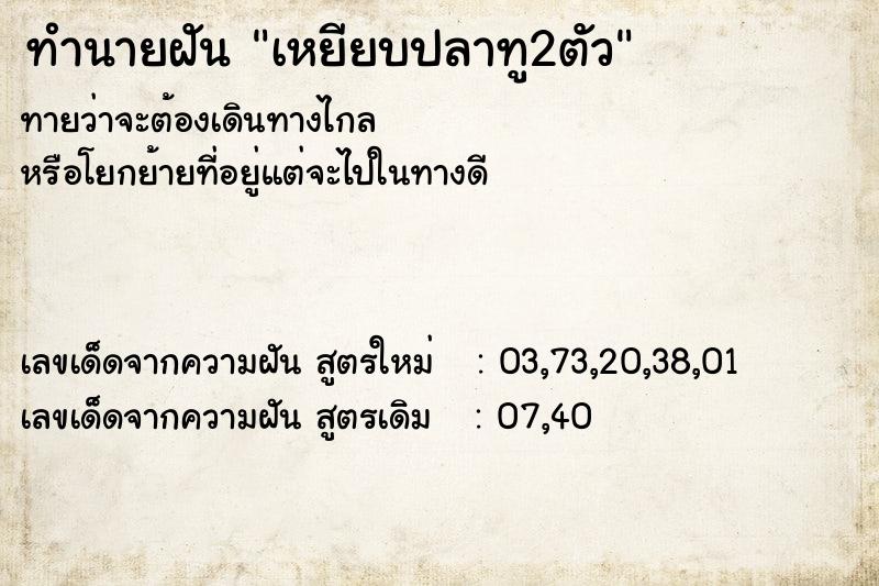 ทำนายฝันทำนายฝันเหยียบปลาทู2ตัว