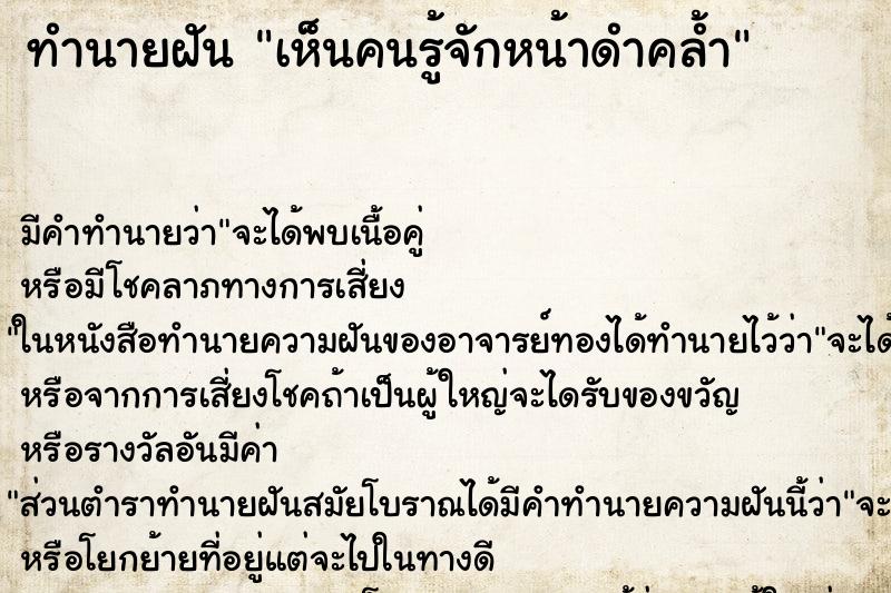 ทำนายฝัน เห็นคนรู้จักหน้าดำคล้ำ