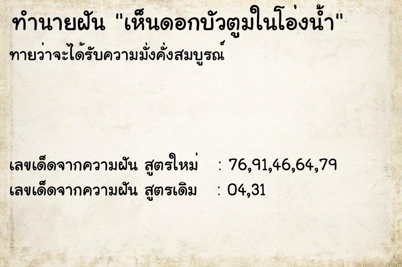ทำนายฝันทำนายฝันเห็นดอกบัวตูมในโอ่งน้ำ