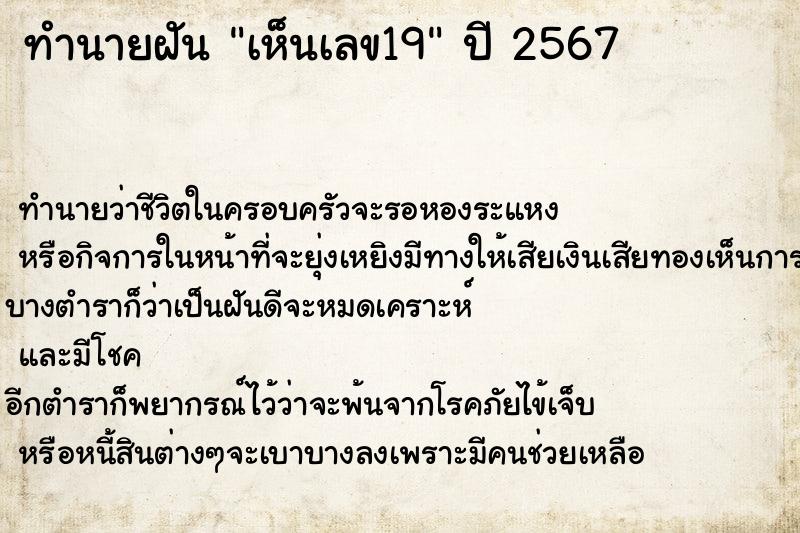 ทำนายฝันทำนายฝันเห็นเลข19