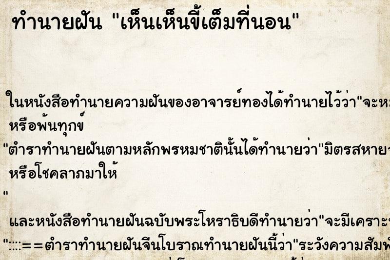 ทำนายฝัน เห็นเห็นขี้เต็มที่นอน ทำนายฝัน เห็นเห็นขี้เต็มที่นอน