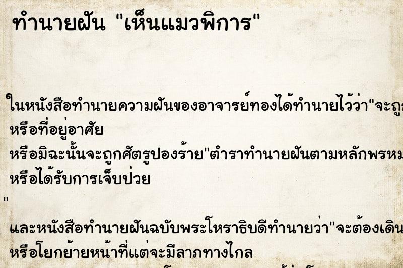 ทำนายฝันทำนายฝันเห็นแมวพิการ