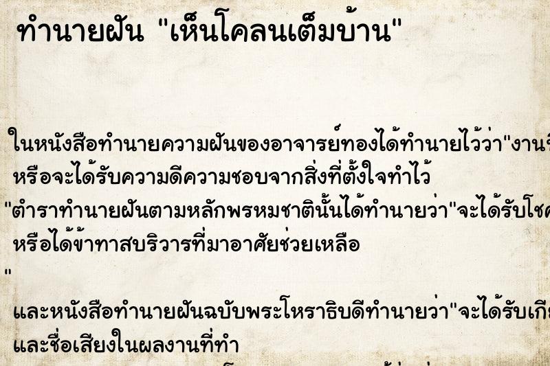 ทำนายฝัน เห็นโคลนเต็มบ้าน ทำนายฝัน เห็นโคลนเต็มบ้าน
