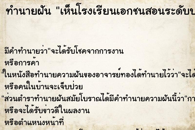 ทำนายฝันเห็นโรงเรียนเอกชนสอนระดับประถม ทำนายฝันทำนายฝันเห็นโรงเรียนเอกชนสอนระดับประถม