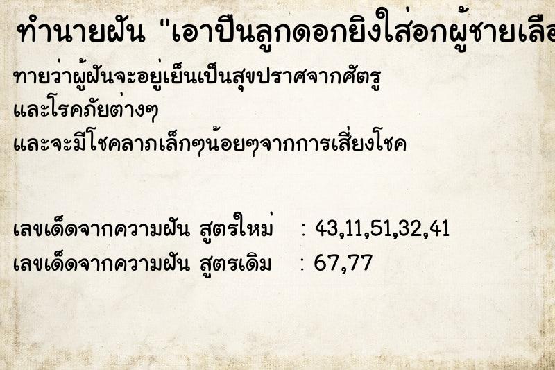 ทำนายฝันทำนายฝันเอาปืนลูกดอกยิงใส่อกผู้ชายเลือดทะลัก