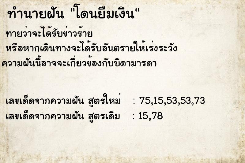 ทำนายฝันทำนายฝันโดนยืมเงิน