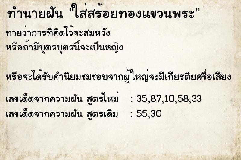 ทำนายฝันใส่สร้อยทองแขวนพระ ทำนายฝันทำนายฝันใส่สร้อยทองแขวนพระ