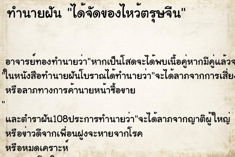 ทำนายฝัน ได้จัดของไหว้ตรุษจีน ทำนายฝัน ได้จัดของไหว้ตรุษจีน