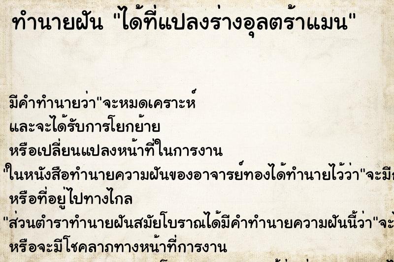 ทำนายฝันทำนายฝันได้ที่แปลงร่างอุลตร้าแมน