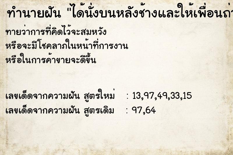 ทำนายฝันได้นั่งบนหลังช้างและให้เพื่อนถ่ายรูปให้ ทำนายฝันทำนายฝันได้นั่งบนหลังช้างและให้เพื่อนถ่ายรูปให้