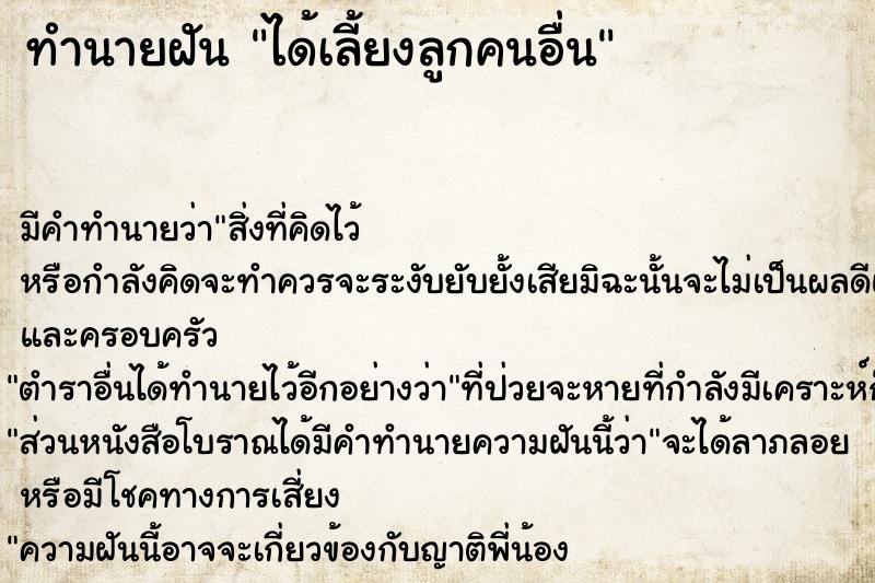 ทำนายฝัน ได้เลี้ยงลูกคนอื่นแม่นๆ ฟรี ด้วยตำราหนังสือทำนายฝันโบราณ ทำนายฝันได้เลี้ยงลูกคนอื่น