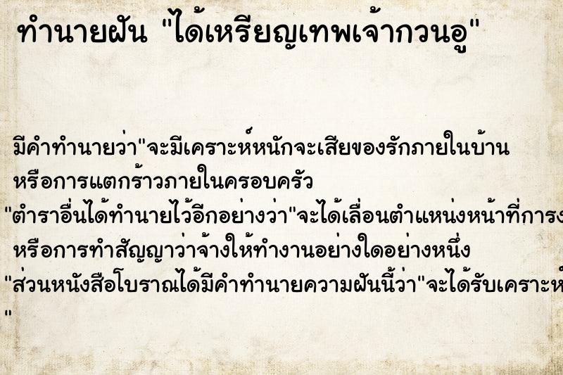 ทำนายฝัน ได้เหรียญเทพเจ้ากวนอู ทำนายฝัน ได้เหรียญเทพเจ้ากวนอู