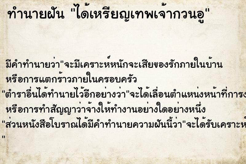 ทำนายฝัน ได้เหรียญเทพเจ้ากวนอู ตำราโบราณ แม่นที่สุดในโลก