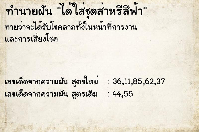 ทำนายฝันทำนายฝันได้ใส่ชุดส่าหรีสีฟ้า