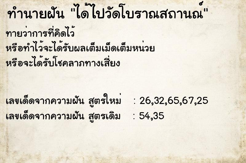 ทำนายฝันทำนายฝันได้ไปวัดโบราณสถานณ์