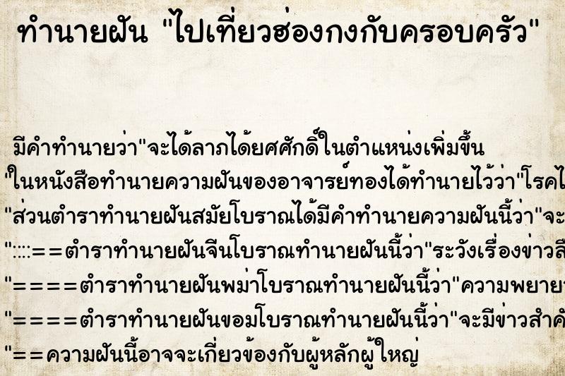 ทำนายฝันทำนายฝันไปเที่ยวฮ่องกงกับครอบครัว