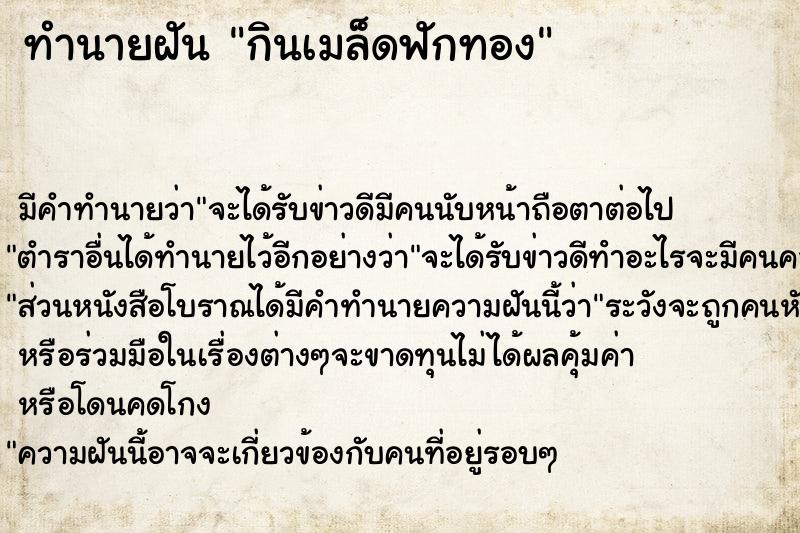 ทำนายฝันกินเมล็ดฟักทอง ทำนายฝันทำนายฝันกินเมล็ดฟักทอง