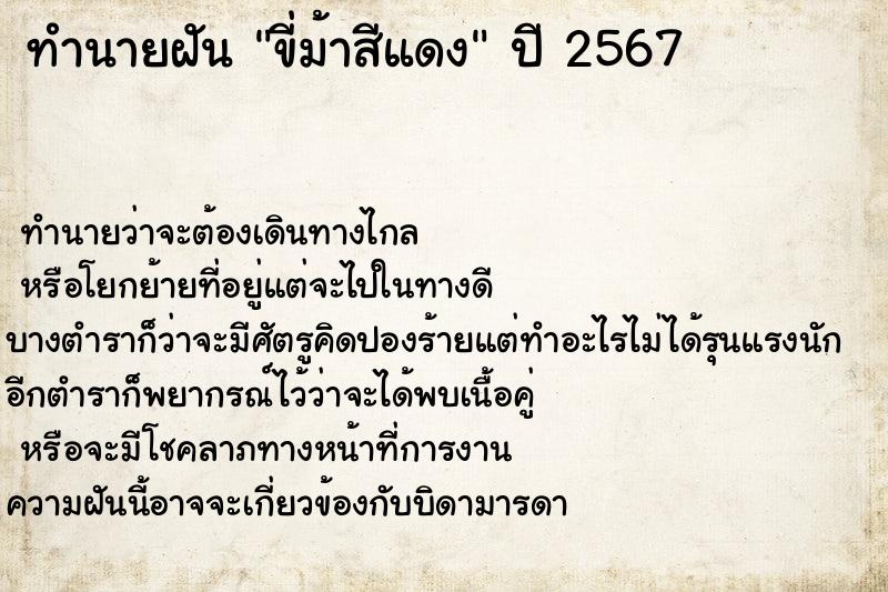 ทำนายฝันขี่ม้าสีแดง ทำนายฝันทำนายฝันขี่ม้าสีแดง