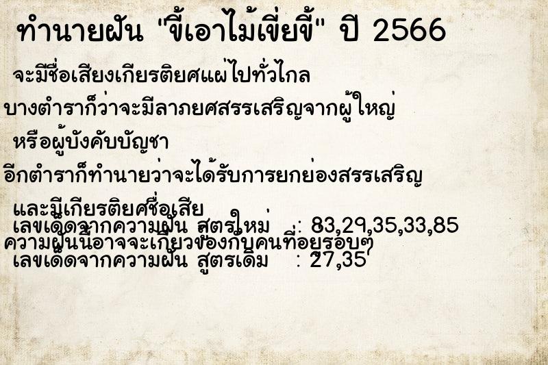ทำนายฝัน ขี้เอาไม้เขี่ยขี้