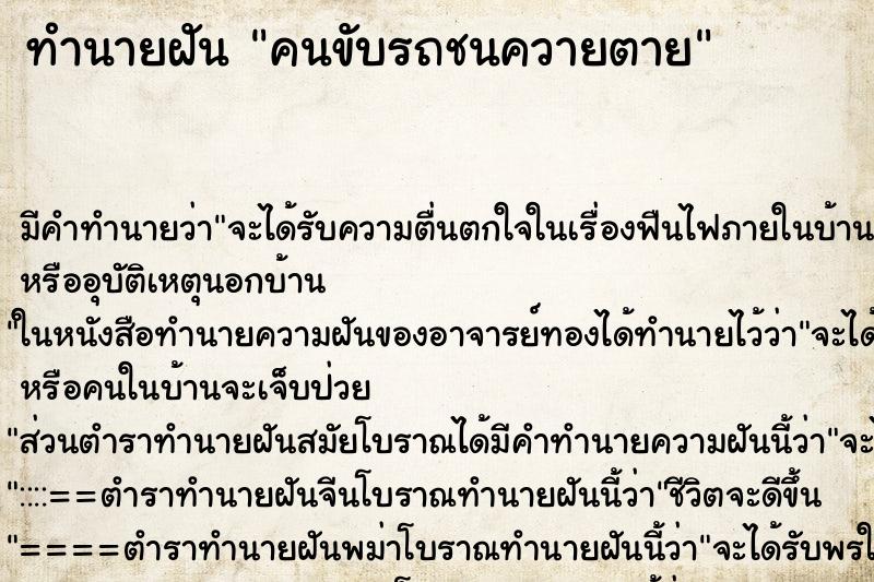 ทำนายฝันคนขับรถชนควายตาย ทำนายฝันทำนายฝันคนขับรถชนควายตาย