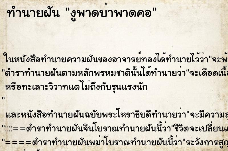ทำนายฝัน งูพาดบ่าพาดคอ ทำนายฝัน งูพาดบ่าพาดคอ