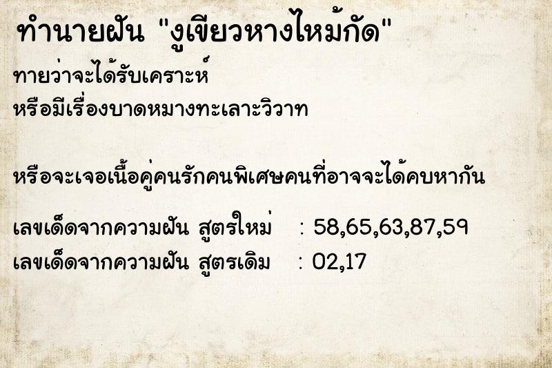 ทำนายฝันงูเขียวหางไหม้กัด ทำนายฝันทำนายฝันงูเขียวหางไหม้กัด