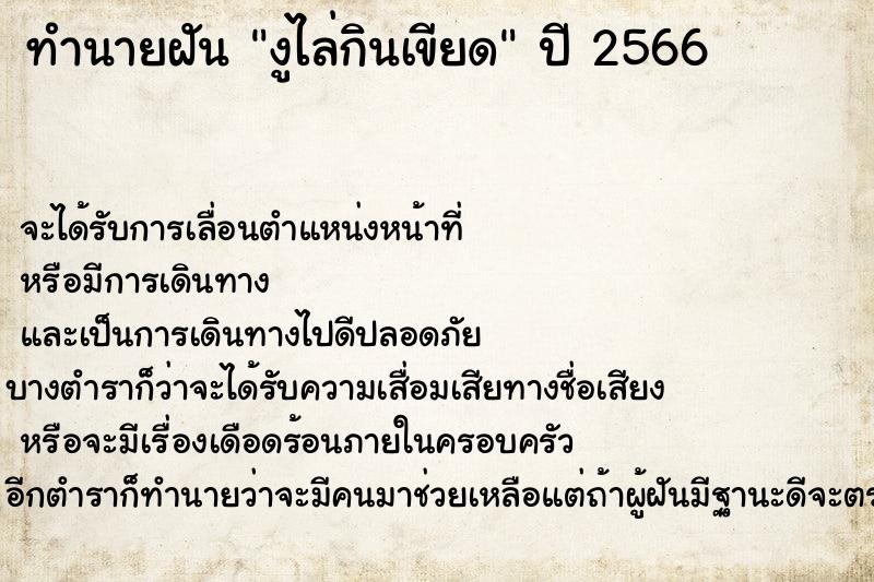 ทำนายฝัน งูไล่กินเขียด ทำนายฝัน งูไล่กินเขียด