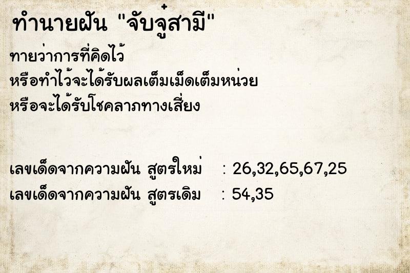 ทำนายฝัน จับจู๋สามี ทำนายฝัน จับจู๋สามี