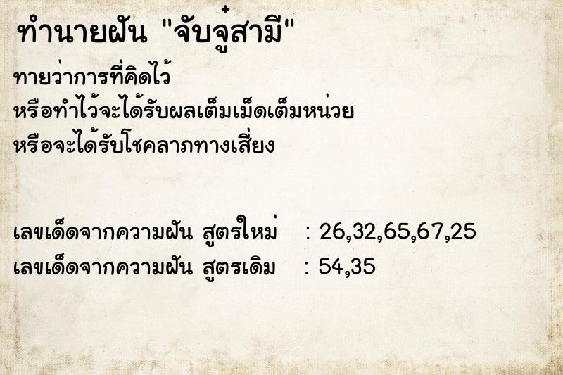 ทำนายฝัน จับจู๋สามี ตำราโบราณ แม่นที่สุดในโลก