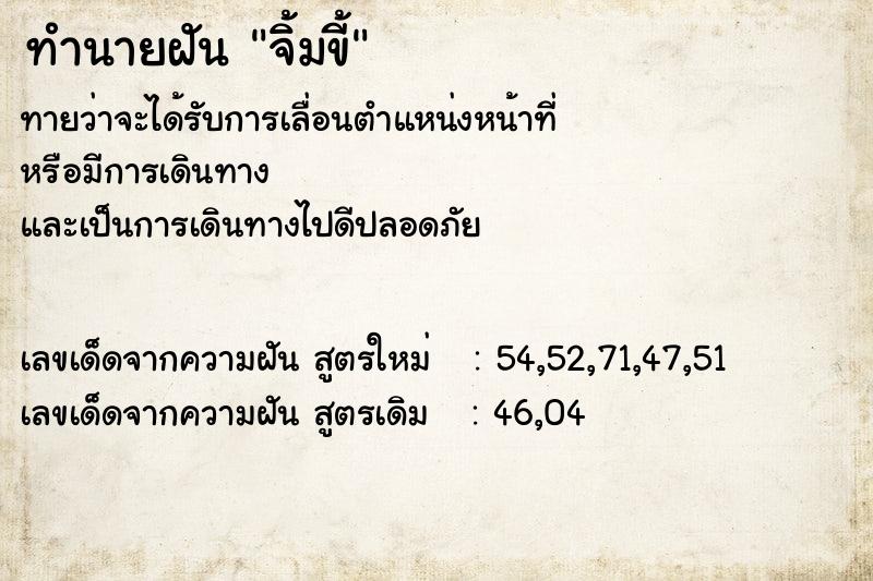 ทำนายฝันทำนายฝันจิ้มขี้