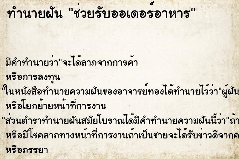 ทำนายฝัน ช่วยรับออเดอร์อาหาร ทำนายฝัน ช่วยรับออเดอร์อาหาร