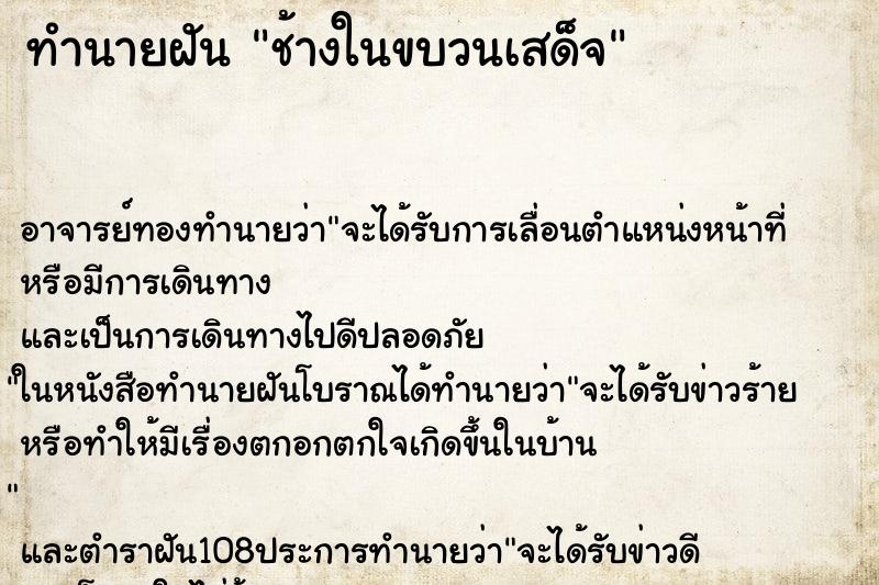 ทำนายฝัน ช้างในขบวนเสด็จ ตำราโบราณ แม่นที่สุดในโลก