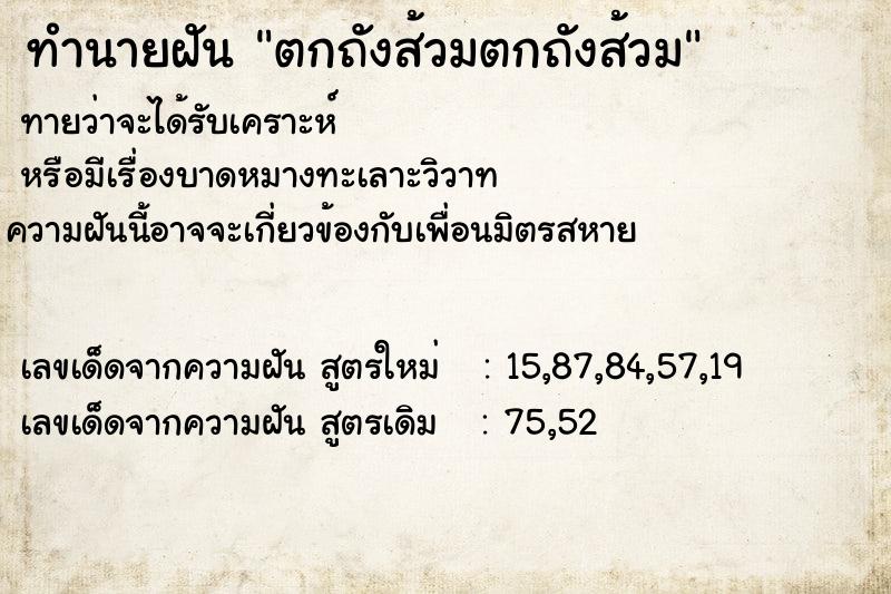 ทำนายฝันทำนายฝันตกถังส้วมตกถังส้วม