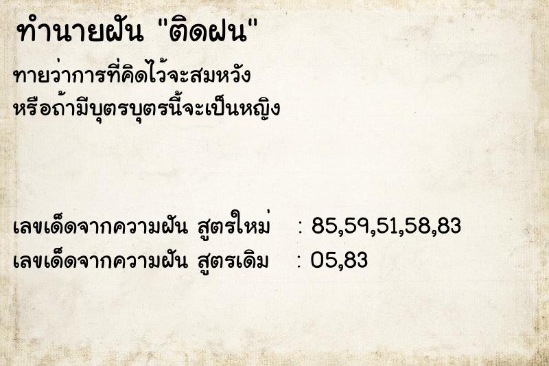 ทำนายฝันทำนายฝันติดฝน