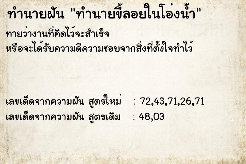 ทำนายฝันทำนายฝันทำนายขี้ลอยในโอ่งน้ำ