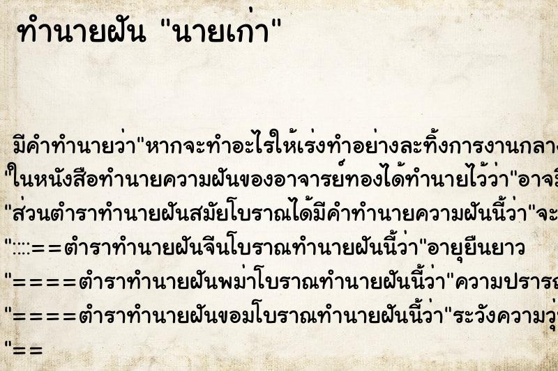 ทำนายฝันนายเก่า ทำนายฝันทำนายฝันนายเก่า