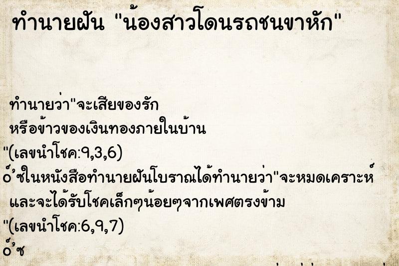 ทำนายฝัน น้องสาวโดนรถชนขาหัก ตำราโบราณ แม่นที่สุดในโลก