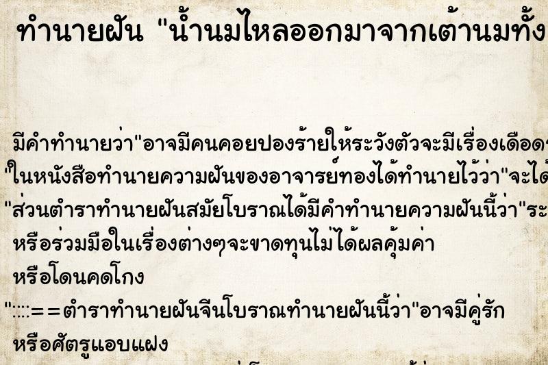 ทำนายฝัน น้ำนมไหลออกมาจากเต้านมทั้งสองข้าง ทำนายฝัน น้ำนมไหลออกมาจากเต้านมทั้งสองข้าง