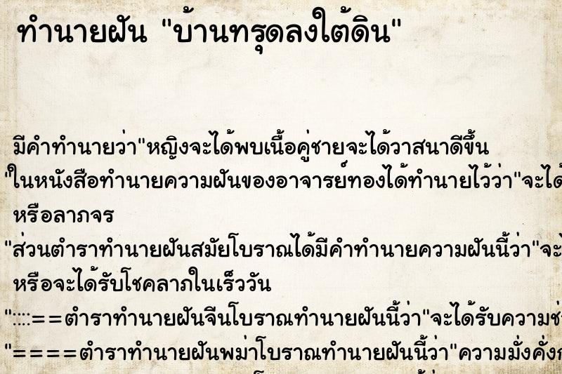 ทำนายฝัน บ้านทรุดลงใต้ดิน ทำนายฝัน บ้านทรุดลงใต้ดิน