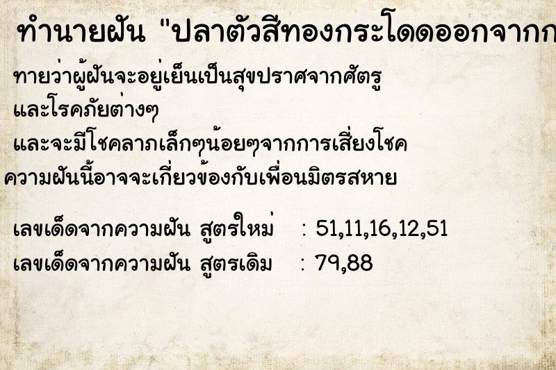 ทำนายฝันทำนายฝันปลาตัวสีทองกระโดดออกจากกะละมัง