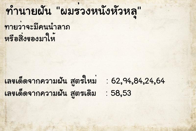 ทำนายฝันผมร่วงหนังหัวหลุ ทำนายฝันทำนายฝันผมร่วงหนังหัวหลุ