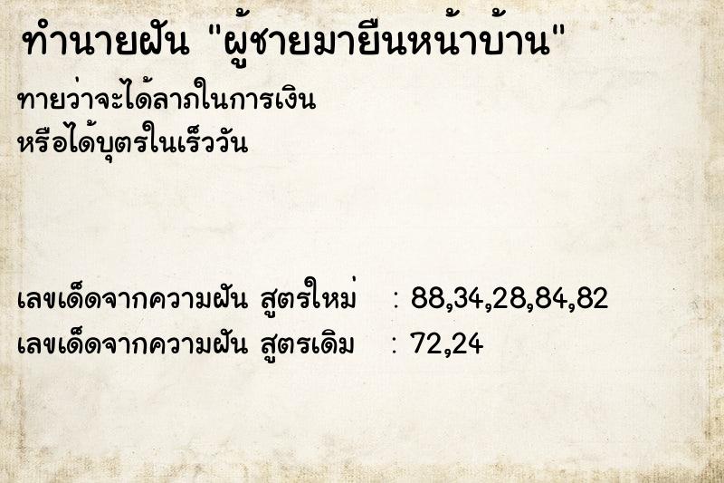 ทำนายฝันผู้ชายมายืนหน้าบ้าน ทำนายฝันทำนายฝันผู้ชายมายืนหน้าบ้าน