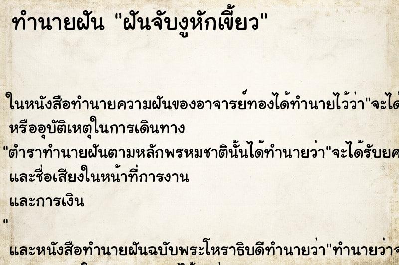ทำนายฝันทำนายฝันฝันจับงูหักเขี้ยว