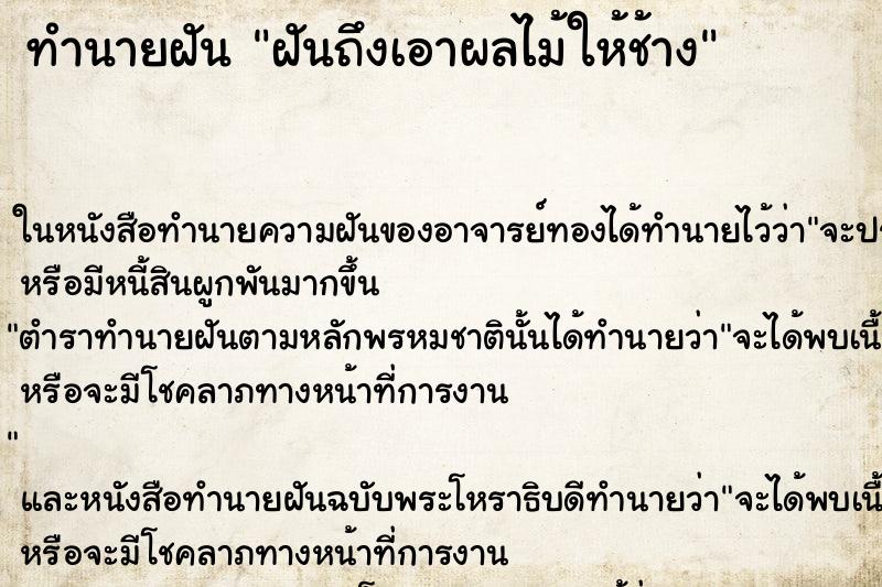 ทำนายฝัน ฝันถึงเอาผลไม้ให้ช้าง ทำนายฝัน ฝันถึงเอาผลไม้ให้ช้าง