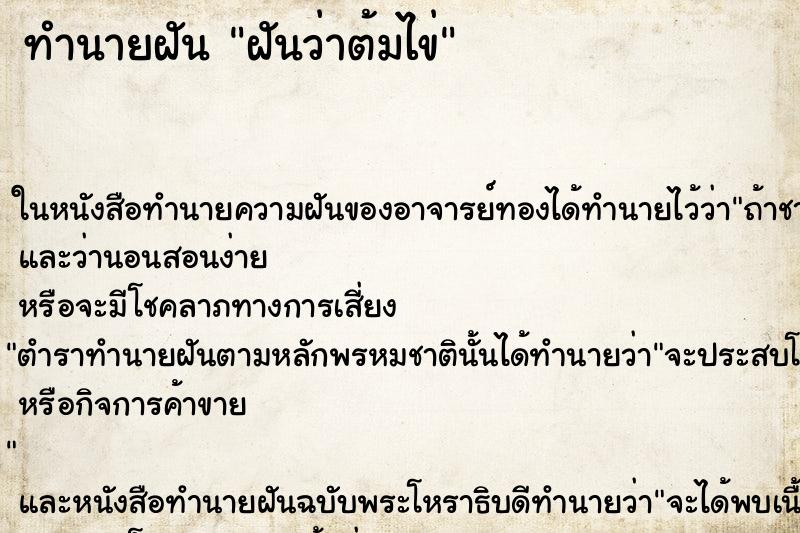 ทำนายฝันทำนายฝันฝันว่าต้มไข่