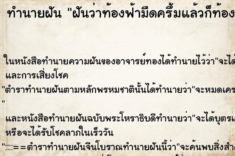 ทำนายฝัน ฝันว่าท้องฟ้ามืดครึ้มแล้วก็ท้องฟ้าสดใสสว่าง ทำนายฝัน ฝันว่าท้องฟ้ามืดครึ้มแล้วก็ท้องฟ้าสดใสสว่าง