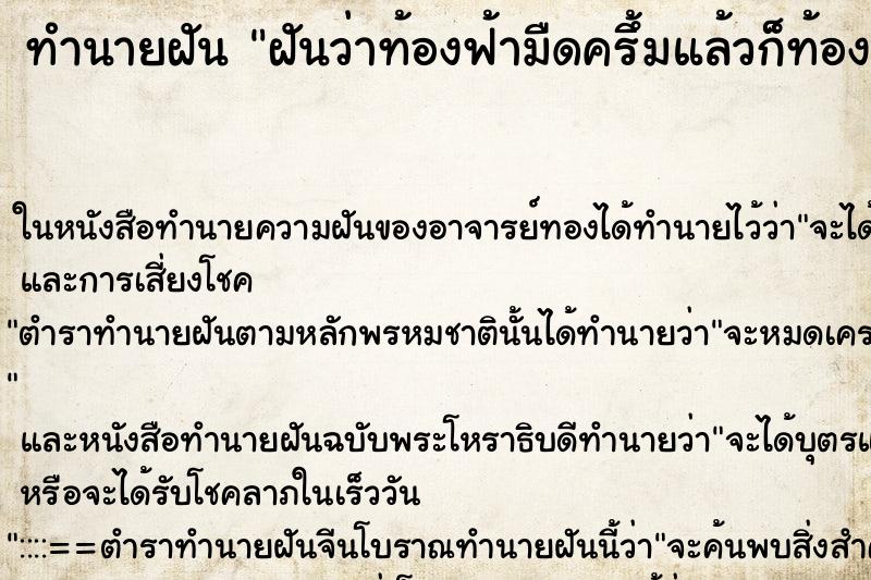 ทำนายฝัน ฝันว่าท้องฟ้ามืดครึ้มแล้วก็ท้องฟ้าสดใสสว่าง ตำราโบราณ แม่นที่สุดในโลก