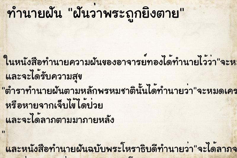 ทำนายฝันทำนายฝันฝันว่าพระถูกยิงตาย